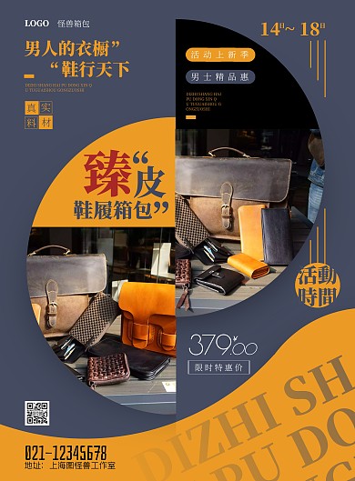 鞋履箱包皮具摄影风竖版海报