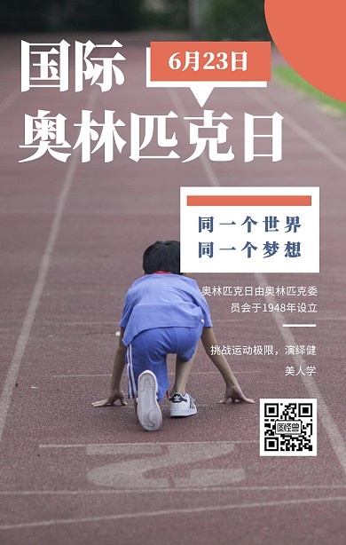 国际奥林匹克日手机海报