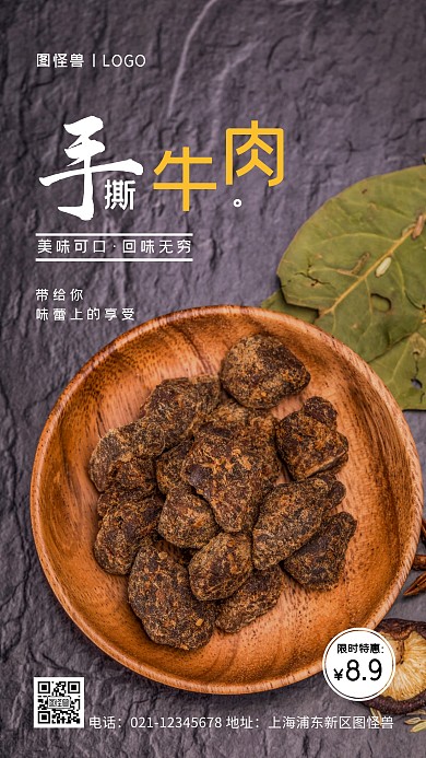 手撕牛肉特价白色简约风手机海报