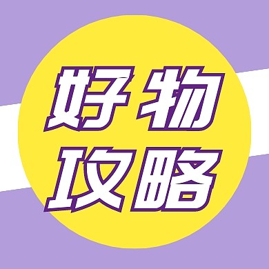 好物攻略紫色简约扁平化公众号封面小图