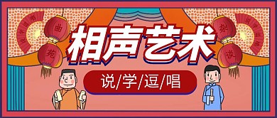 复古卡通相声简约扁平大气公众号封面首图