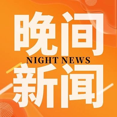 晚间新闻黄色白色简约公众号首图