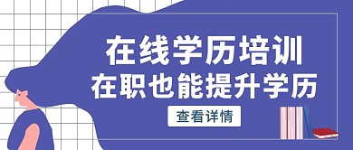 蓝色扁平风在线学历提升公众号封面