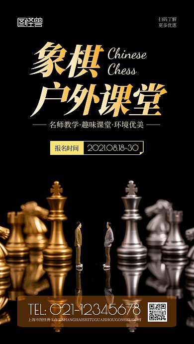 象棋户外课堂黑色简约风摄影图海报