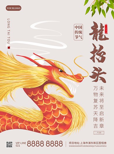 二月二龙抬头暖春习俗竖版海报