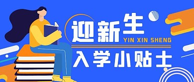 蓝色扁平风新生入学建议公众号封面