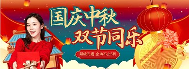 扁平插画国庆中秋双节礼遇折扣优惠全屏海报