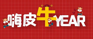 新年祝福牛年好运公众号封面首图