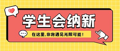 学生会纳新公众号封面首图