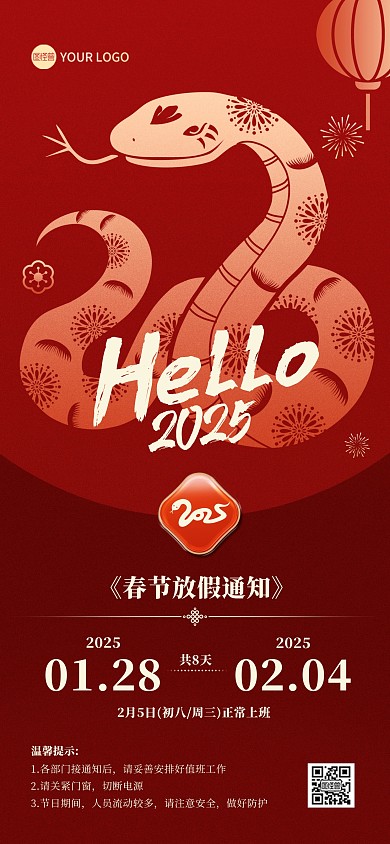 2025蛇年新年放假通知全屏海报