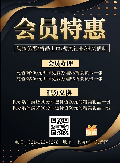 黑色会员特惠创意简约宣传活动竖版海报