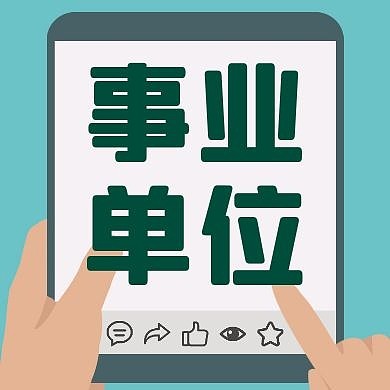 事业单位公众号次图