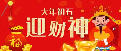 大年初五迎财神红色中国风卡通公众号封面