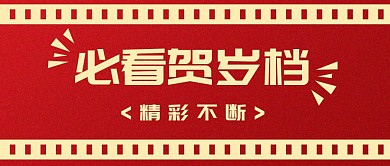 必看贺岁档精彩不断红色简约公众号封面