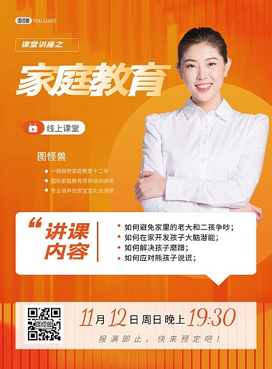 家庭教育讲座培训招生课堂橙色印刷海报