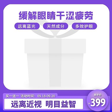 紫色创意渐变眼睛保健品电商淘宝主图直通车