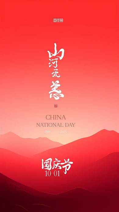 101国庆节简约大气庆祝宣传AIGC海报