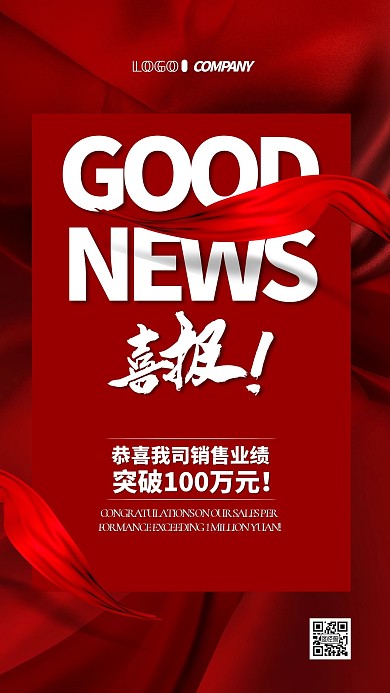 公司销售业绩破百万简约红色喜报手机海报