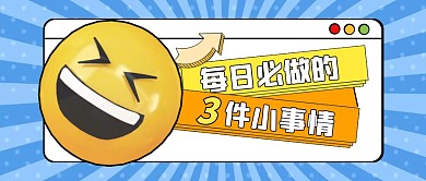 每日必做的三件小事情公众号封面首图 
