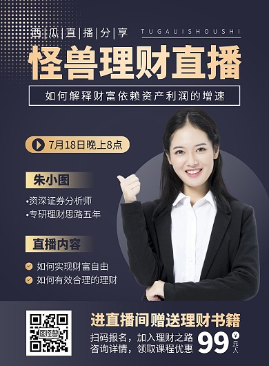西瓜理财直播课宣传竖版海报