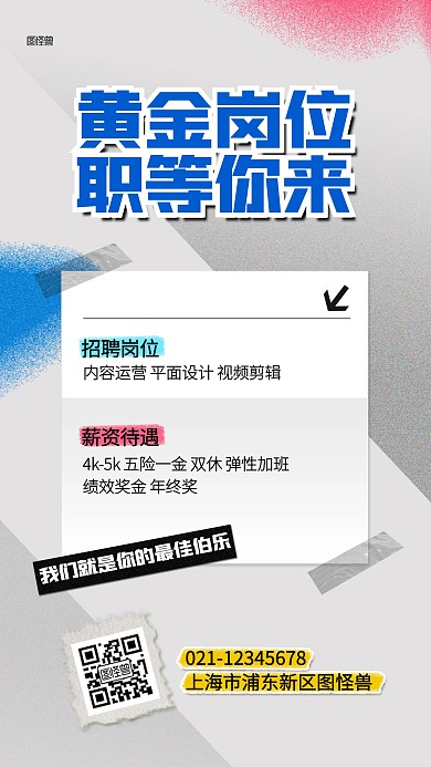 企业招聘求职撞色拼贴海报