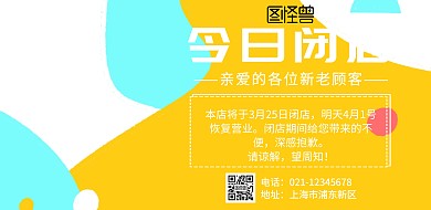 今日闭店海报横版