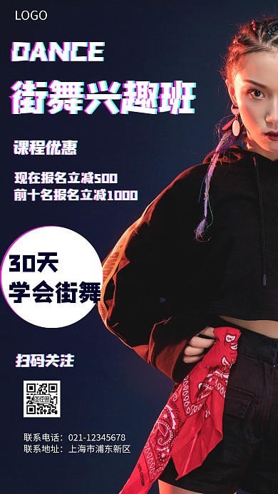 简约风格街舞兴趣班宣传手机海报
