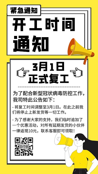 开工时间通知恢复创意手机海报