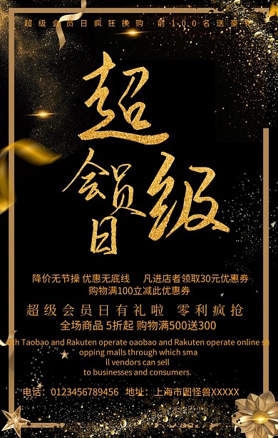 超级会员日手机营销海报