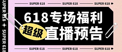 618专场活动直播预告公众号封面首图