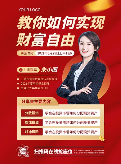 金融理财交流分享会竖版海报