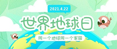 卡通扁平可爱世界地球日小节日封面首图