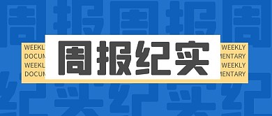周报纪实蓝色简约公众号封面首图