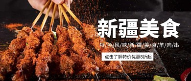 摄影风羊肉串新疆美食公众号封面首图