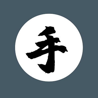 手简约灰色圆形文字红包头像