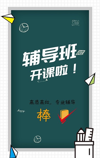 辅导班招生教育培训宣传海报模版