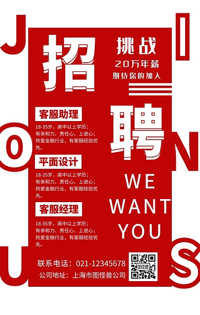 招聘红色创意手机海报