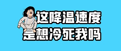 降温想冷死我！公众号封面首图