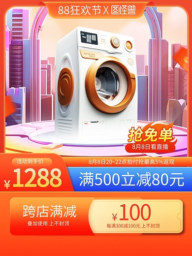 88狂欢节产品促销主图直通车
