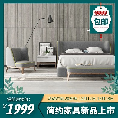 双十二提前购家具电商主图