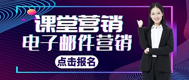 电子邮件营销培训紫色公众号封面