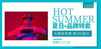 夏日品牌特卖限时促销横版海报 