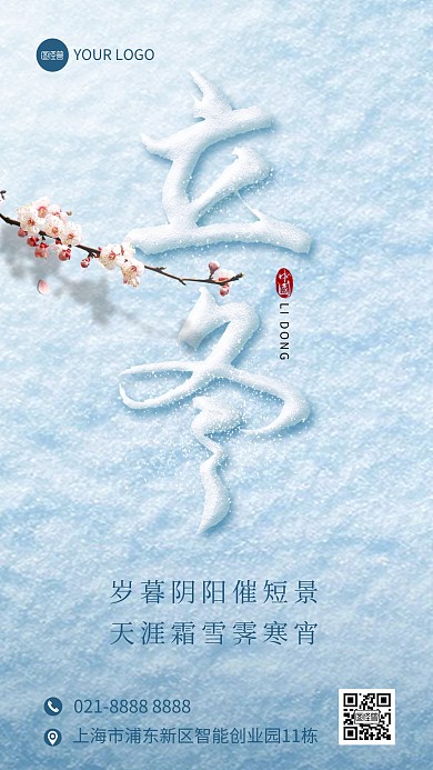简约立冬节气祝福手机海报