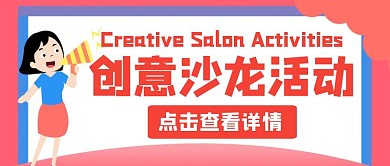 轰动简约卡通公众号首页创意沙龙活动