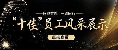 黑金大气风员工风采公众号封面首图