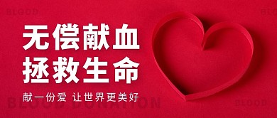 无偿献血红色简约新媒体公众号首图