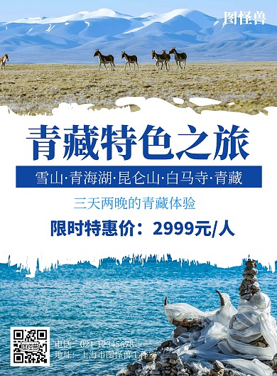 青藏民族风简约蓝色打印旅游海报