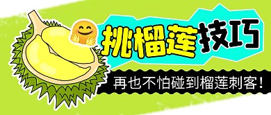 挑榴莲技巧简约彩色微信公众号封面首图
