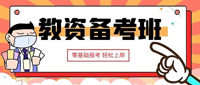 教师资格证备考招生公众号封面