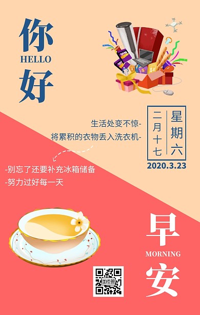 扁平洗衣机冰箱元素周六问候你好早安日签